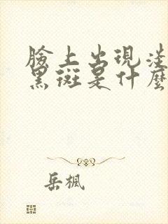 脸上出现淡淡的黑斑是什么原因造成的