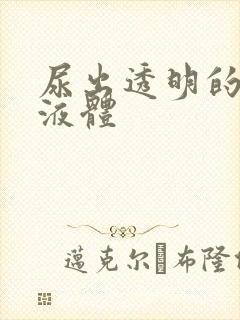 尿出透明的粘稠液体