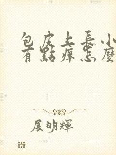 包皮上长小疙瘩有点痒怎么回事