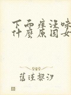 下面痒没味道是什么原因女性