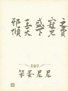 邪王盛宠之毒妃倾天下免费阅读