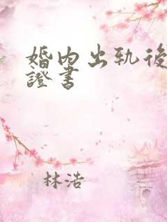 婚内出轨后的保证书