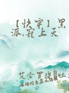 【快穿】黑化反派,宠上天