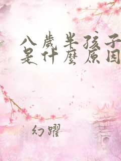 八岁半孩子尿床是什么原因导致的