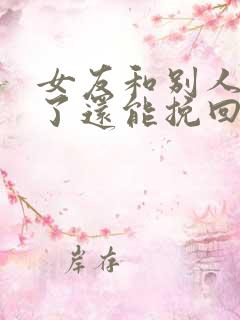 女友和别人订婚了还能挽回吗