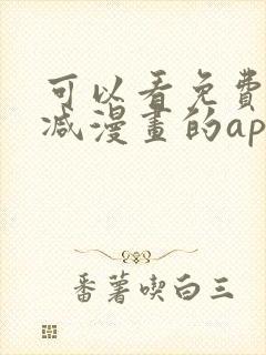 可以看免费无删减漫画的app