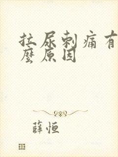 拉尿刺痛有血什么原因