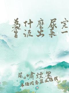 为什么尿完了还会流出来一点