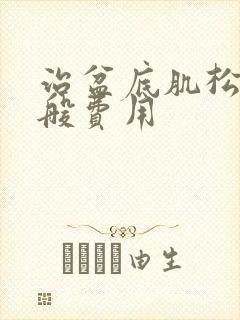 治盆底肌松弛一般费用