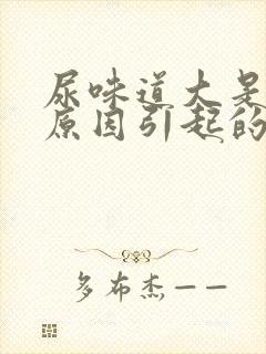 尿味道大是什么原因引起的