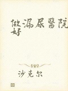 做漏尿医院哪家好