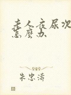 老人夜尿次数多怎么办