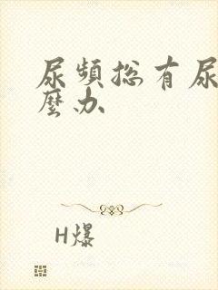 尿频总有尿意怎么办