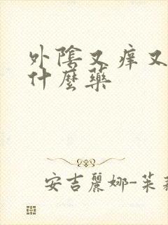 外阴又痒又疼用什么药