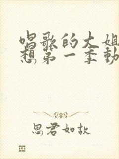 唱歌的大姐姐也想第一季动漫在线观看