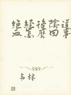 绝经后阴道口有血怎么回事