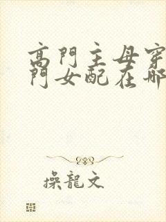 高门主母穿成豪门女配在哪个软件看