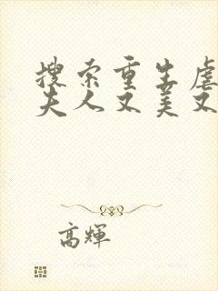 搜索重生虐渣霍夫人又美又飒