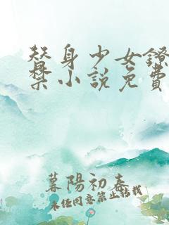 替身少女镣铐囚禁小说免费阅读