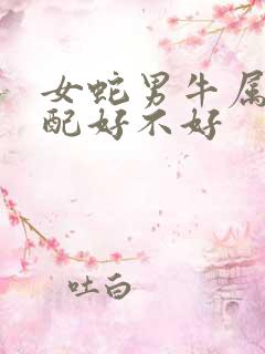 女蛇男牛属相婚配好不好