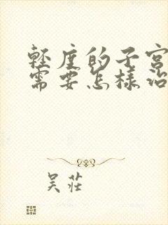 轻度的子宫下垂需要怎样治疗