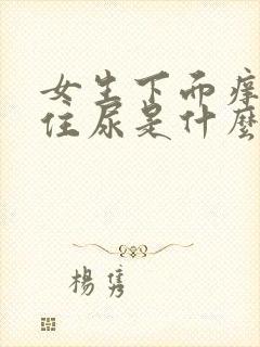 女生下面痒憋不住尿是什么原因