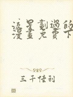 流星划过的街道漫画免费下拉式六漫画