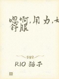 嗯啊,用力,好舒服