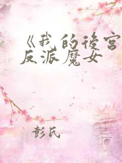 《我的后宫全是反派魔女