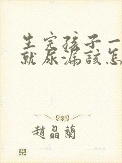 生完孩子一咳嗽就尿漏该怎么治疗