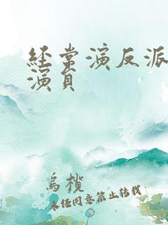 经常演反派的老演员