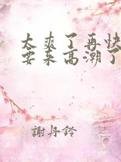 太爽了再快点我要来高潮了