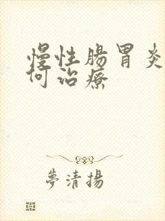 慢性肠胃炎是如何治疗