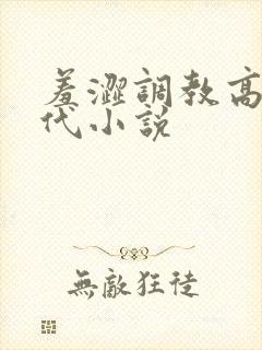 羞涩调教高h古代小说