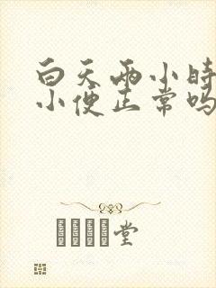 白天两小时一次小便正常吗