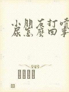 小朋友打喷嚏漏尿怎么回事