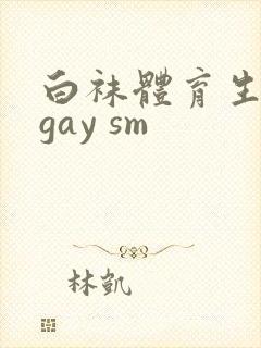 白袜体育生玩奴gay sm