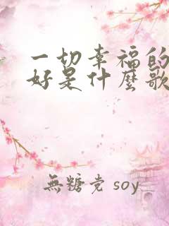 一切幸福的刚刚好是什么歌