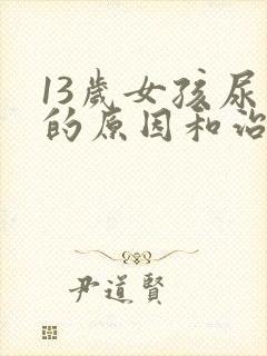 13岁女孩尿床的原因和治疗