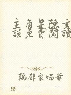 主角是陈玄的小说免费阅读