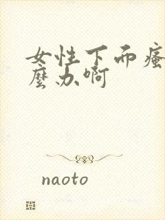 女性下面瘙痒怎么办啊