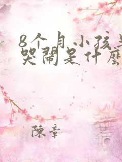 8个月小孩半夜哭闹是什么原因