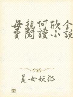 母亲何欣全文免费阅读小说