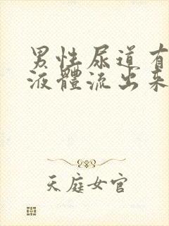 男性尿道有白色液体流出来