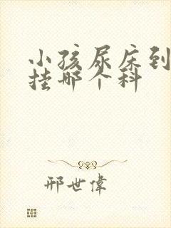 小孩尿床到医院挂哪个科