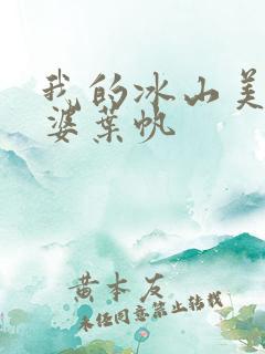 我的冰山美女老婆叶帆