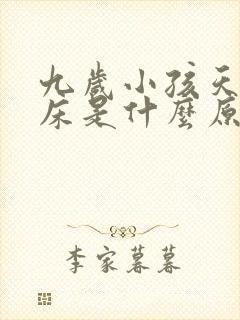 九岁小孩天天尿床是什么原因造成的