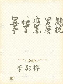 异地恋男朋友分手了怎么挽回