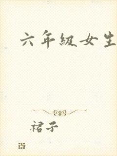 六年级女生尿尿