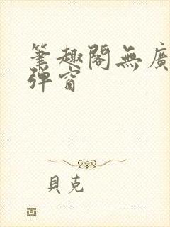 笔趣阁无广告无弹窗